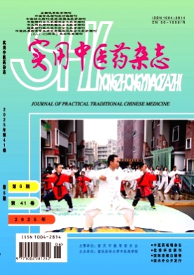 实用中医药杂志杂志
